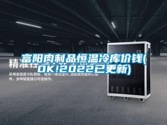 知識百科富陽肉制品恒溫冷庫價錢(OK!2022已更新)