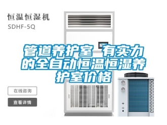 知識(shí)百科管道養(yǎng)護(hù)室 有實(shí)力的全自動(dòng)恒溫恒濕養(yǎng)護(hù)室價(jià)格