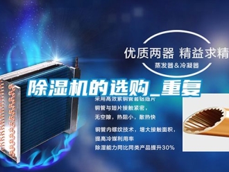 企業(yè)新聞除濕機的選購_重復
