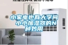 小家電也有大學(xué)問 小小加濕器的N種妙用