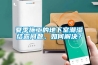 夏季施工的地下室潮濕結露問題，如何解決？