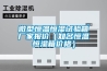 微型恒溫恒濕試驗箱廠家報價（知名恒溫恒濕箱價格）