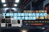 工業除濕濕度控制在多少范圍內才是合適