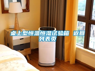 知識百科桌上型恒溫恒濕試驗箱 返回列表頁