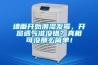 墻面開始潮濕發(fā)霉，開窗透氣準(zhǔn)沒錯？真相可沒那么簡單！