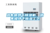 消失模烘干除濕機，消失模烘干除濕工藝
