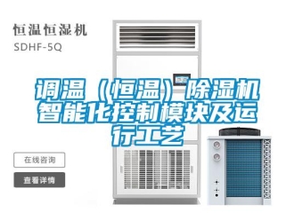 企業(yè)新聞?wù){(diào)溫（恒溫）除濕機(jī)智能化控制模塊及運(yùn)行工藝