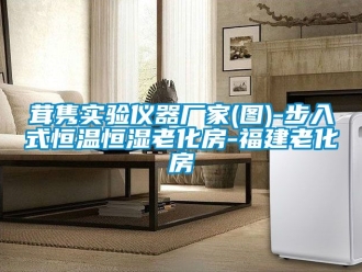 知識百科茸雋實驗儀器廠家(圖)-步入式恒溫恒濕老化房-福建老化房