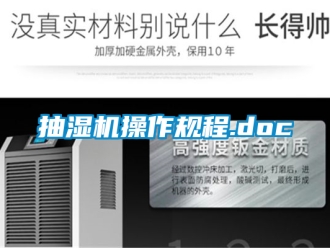 企業新聞抽濕機操作規程.doc