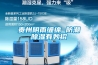貴州陰雨纏綿 防潮除濕有妙招