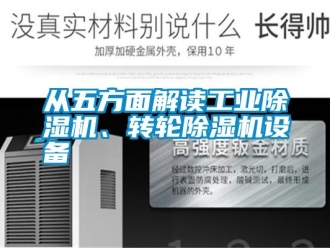 企業(yè)新聞從五方面解讀工業(yè)除濕機、轉輪除濕機設備