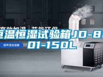知識百科恒溫恒濕試驗箱JD-8001-150L