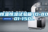 恒溫恒濕試驗箱JD-8001-150L