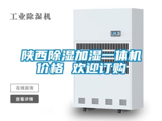 企業(yè)新聞陜西除濕加濕一體機(jī)價格 歡迎訂購