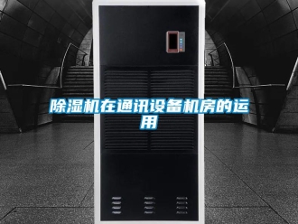 企業(yè)新聞除濕機(jī)在通訊設(shè)備機(jī)房的運用