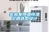 實(shí)驗(yàn)室恒溫恒濕空調(diào)選型設(shè)計(jì)