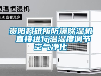 企業(yè)新聞貴陽科研所防爆除濕機(jī) 直接進(jìn)行溫濕度調(diào)節(jié)空氣凈化