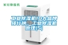工業除濕機10大品牌排行榜，工業除濕機原理(5)