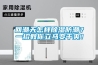 回潮天怎樣除濕防潮？一招教你立馬變干爽！