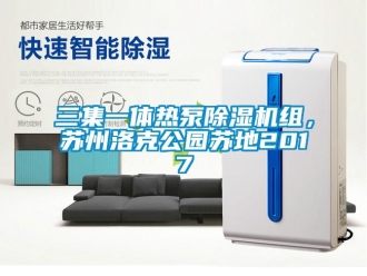 行業新聞三集一體熱泵除濕機組，蘇州洛克公園蘇地2017