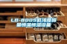 LB-800S低濃度稱量恒溫恒濕設備