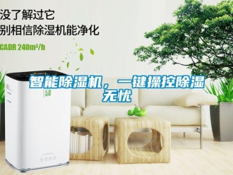 知識百科智能除濕機，一鍵操控除濕無憂