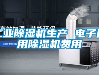 常見問題工業除濕機生產 電子廠用除濕機費用