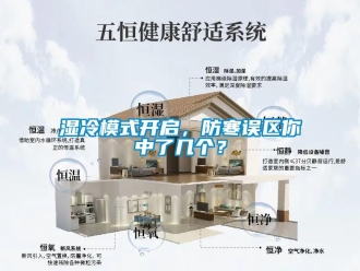 知識百科濕冷模式開啟，防寒誤區你中了幾個？