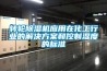 轉輪除濕機應用在化工行業的解決方案和控制濕度的標準