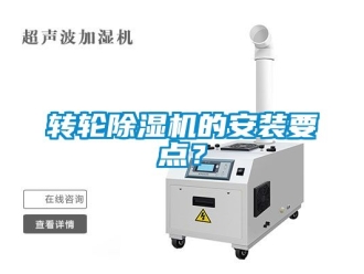 常見問題轉輪除濕機的安裝要點？