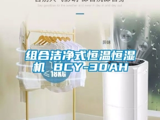 知識百科組合潔凈式恒溫恒濕機 BCY-30AH