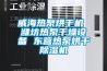 威海熱泵烘干機 濰坊熱泵干燥設(shè)備 東營熱泵烘干除濕機