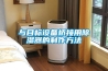與目標設備橋接用除濕器的制作方法