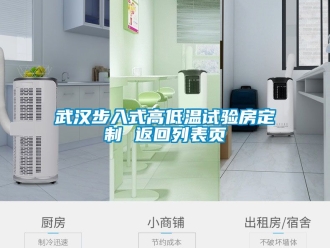 常見問題武漢步入式高低溫試驗房定制 返回列表頁