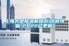 上海大型除濕機排名(歡迎光臨-2022已更新)