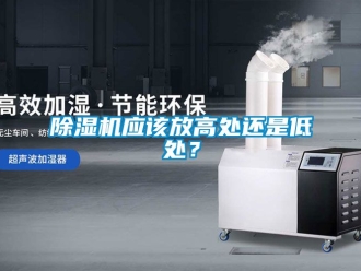 行業新聞除濕機應該放高處還是低處？