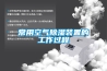 常用空氣除濕裝置的工作過程