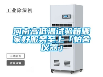 常見問題河南高低溫試驗箱哪家好服務至上「柏舍儀器」
