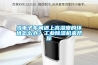 當電子車間遇上高濕度的環境怎么辦？工業除濕機來幫你