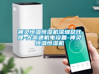 知識(shí)百科神靈恒溫恒濕機(jī)深圳總代理-大源通機(jī)電設(shè)備-神靈恒溫恒濕機(jī)