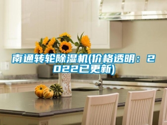 常見問題南通轉(zhuǎn)輪除濕機(價格透明：2022已更新)