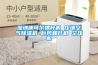 深圳康可爾螺桿機 壓縮空氣除濕機 巨風螺桿機 空壓機