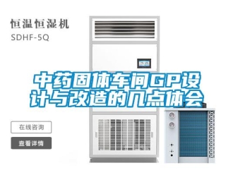 知識百科中藥固體車間GP設計與改造的幾點體會