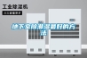 地下室除潮濕最好的方法