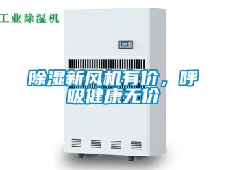 企業新聞除濕新風機有價，呼吸健康無價
