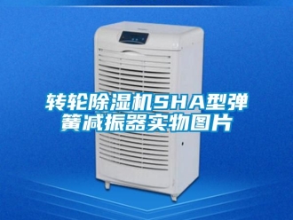 常見問題轉輪除濕機SHA型彈簧減振器實物圖片