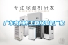 廣東高州市工業(yè)除濕機(jī)廠家