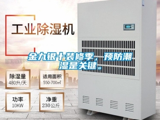 行業新聞金九銀十裝修季，預防潮濕是關鍵。