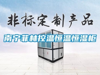 知識(shí)百科南寧菲林控溫恒溫恒濕柜