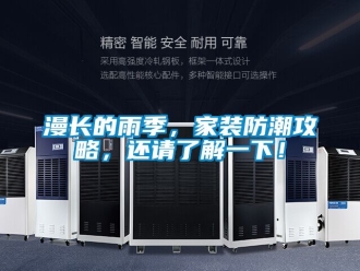 常見問題漫長的雨季，家裝防潮攻略，還請了解一下！